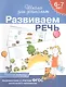 Школа для дошкольников, Развиваем речь 6-7лет (раб.тетр.) - фото 2