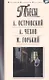 Островский.Чехов.Горький.Пьесы - фото 1