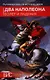 Два Наполеона. Взлет и падение - фото 1