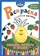 Я учусь! Раскраска с цветным контуром. Овощи, фрукты и ягоды - фото 1