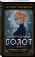 Хранительница болот - фото 3