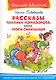 Рассказы Павлика Помидорова брата Люси Синицыной (ШБ) (Омега) - фото 1