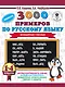 3000 новых примеров по русскому языку. 1-4 классы. Безударные гласные. - фото 1