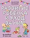 Развитие ребенка и уход за ним от рождения до трех лет - фото 1