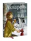 Акварель. Полный курс Вероники Калачевой - фото 3