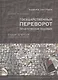 Государственный переворот. Практическое пособие - фото 1