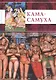 Кама-Самуха - фото 1