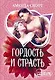 МШ.Гордость и страсть - фото 1