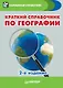 Краткий справочник по географии. 2-е изд. - фото 1