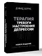 Терапия тревоги, настроения, депрессии. Новое издание. Революционный метод - фото 3