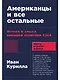 Американцы и все остальные: Истоки и смысл внешней политики США - фото 1