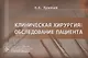 Клиническая хирургия. Обследование пациента - фото 1