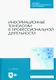 Информационные технологии в профессиональной деятельности. Учебное пособие для СПО - фото 1