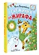 Снежинка для жирафа - фото 3