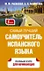 Самый лучший самоучитель испанского языка - фото 1
