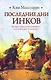 Последние дни инков - фото 1