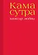 Камасутра. Эликсир любви - фото 1