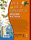Все-все-все сказки и стихи - фото 2
