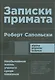 Записки примата: необычайная жизнь ученого среди павианов - фото 1