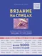 Вязание на спицах. Большая иллюстрированная энциклопедия - фото 1