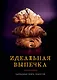 Идеальная выпечка. Карманная книга рецептов - фото 1