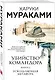 Комплект Мураками. Убийство Командора (из 2 книг: Книга 1. Возникновение замысла и Книга 2. Ускользающая метафора) - фото 4