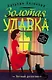 Золотая удавка - фото 1