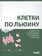 Клетки по Льюину - фото 1