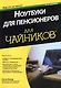 Ноутбуки для пенсионеров для чайников. 3-е издание - фото 1