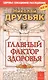 Главный фактор здоровья 5-е изд. - фото 1