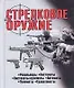 Стрелковое оружие: Справочник, 2-е изд. - фото 1