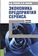 Экономика предприятия сервиса - фото 1