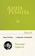 Собрание сочинений Дины Рубиной. Том 9 - фото 1