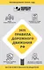 Правила дорожного движения Российской Федерации на 2025 год. Все об ответственности водителя - фото 1