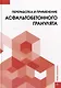 Переработка и применение асфальтобетонного гранулята: монография - фото 1