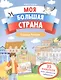 Города России: книжка с наклейками - фото 1