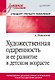 Художественная одаренность и ее развитие в детском возрасте. Учебное пособие - фото 1