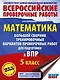 Математика: большой сборник тренировочных вариантов проверочных работ для подготовки к ВПР: 5 класс - фото 1