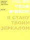 Я стану твоим зеркалом: Избранные интервью Энди Уорхола (1962-1987) - фото 1