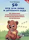 50 игр для дома и детского сада на снижение психоэмоционального и скелетно-мышечного напряжения - фото 1