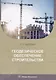 Геодезическое обеспечение строительства: учебное пособие - фото 1