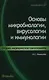 Основы микробиологии,вирусологии и иммунологии - фото 1