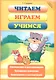 Читаем, играем, учимся / (мягк) (Школа развития). Сиварева Т. (Феникс) - фото 4
