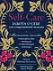 Self-care. Забота о себе для современной ведьмы. Магические способы побаловать себя, питающие и укрепляющие тело и дух - фото 1