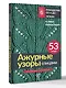 Ажурные узоры спицами. Авторская коллекция - фото 3