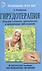 Гирудотерапия. Лечение сложных, хронических и запущенных заболеваний: комплексная система восстановления организма. - фото 1