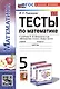 Тесты по математике. 5 класс. К учебнику Н.Я. Виленкина и др. "Математика. 5 класс. В двух частях" - фото 1