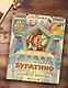 Приключения Буратино, или Золотой ключик. Рисунки Л. Владимирского - фото 5