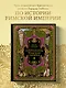 Всеобщая история упадка и разрушения Римской империи (обновленное издание) - фото 4