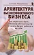 Архитектура высокоэффективного бизнеса (Михайленко) - фото 1
